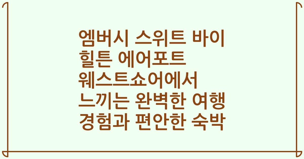 엠버시 스위트 바이 힐튼 에어포트 웨스트쇼어에서 느끼는 완벽한 여행 경험과 편안한 숙박