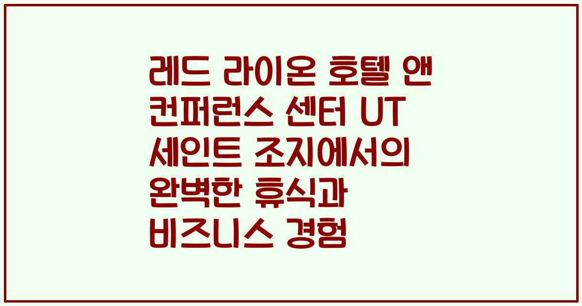 레드 라이온 호텔 앤 컨퍼런스 센터 UT 세인트 조지에서의 완벽한 휴식과 비즈니스 경험