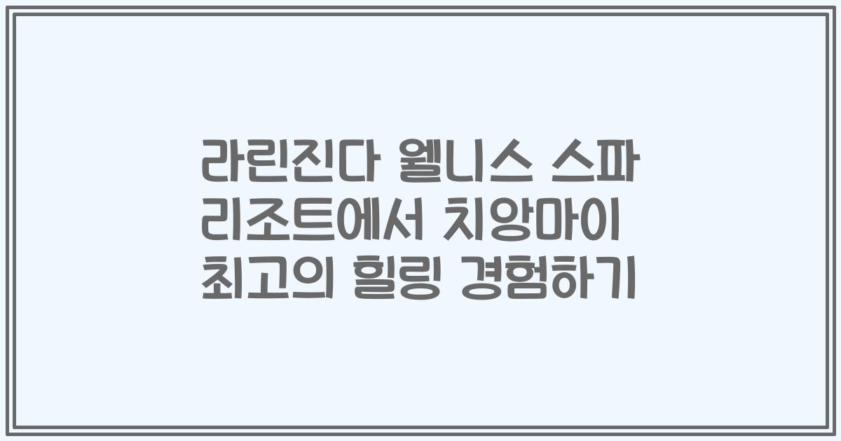 라린진다 웰니스 스파 리조트에서 치앙마이 최고의 힐링 경험하기