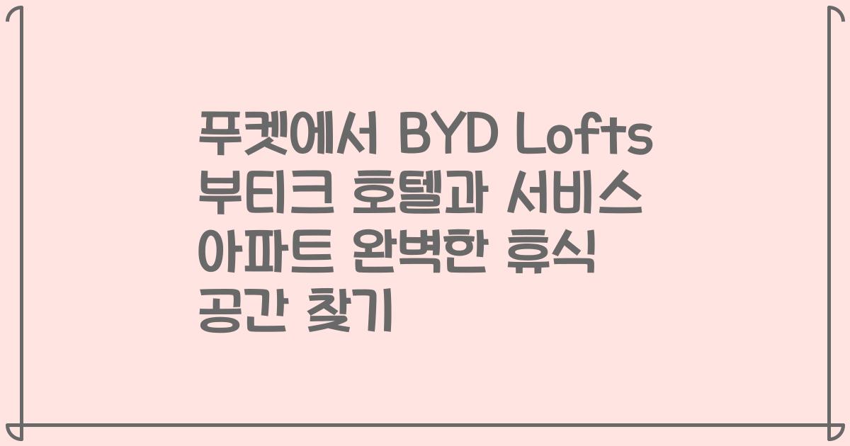 푸켓에서 BYD Lofts 부티크 호텔과 서비스 아파트 완벽한 휴식 공간 찾기