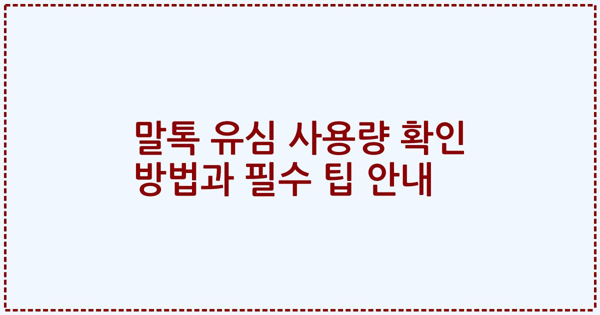 말톡 유심 사용량 확인 방법과 필수 팁 안내
