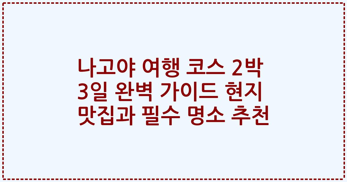 나고야 여행 코스 2박 3일 완벽 가이드 현지 맛집과 필수 명소 추천