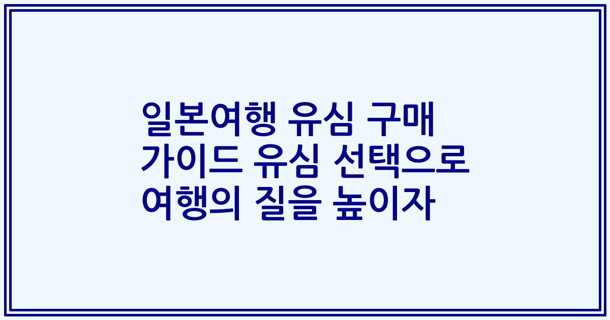 일본여행 유심 구매 가이드 유심 선택으로 여행의 질을 높이자