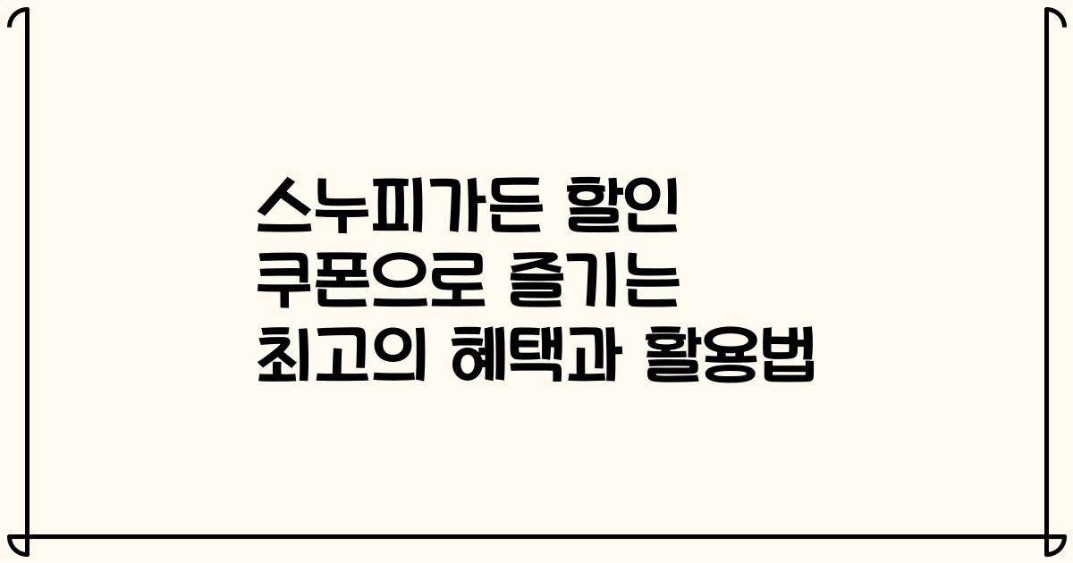 스누피가든 할인 쿠폰으로 즐기는 최고의 혜택과 활용법