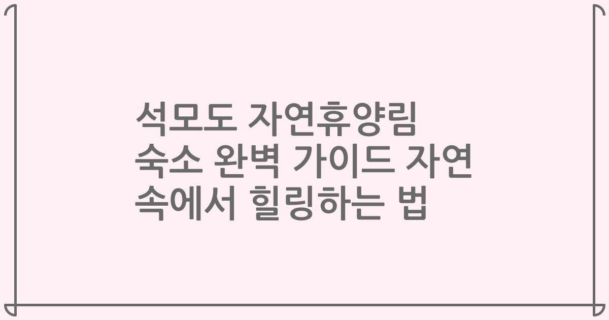 석모도 자연휴양림 숙소 완벽 가이드 자연 속에서 힐링하는 법