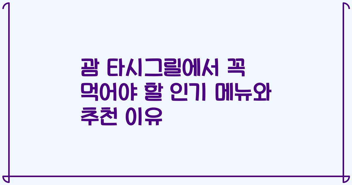 괌 타시그릴에서 꼭 먹어야 할 인기 메뉴와 추천 이유