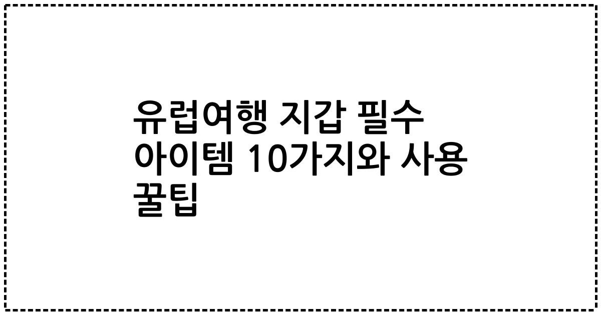 유럽여행 지갑 필수 아이템 10가지와 사용 꿀팁