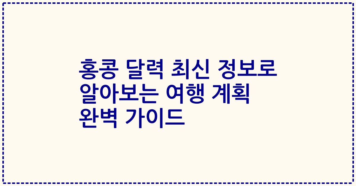 홍콩 달력 최신 정보로 알아보는 여행 계획 완벽 가이드