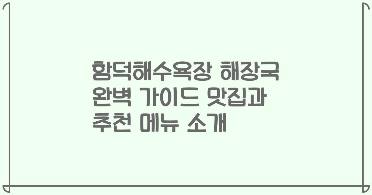 함덕해수욕장 해장국 완벽 가이드 맛집과 추천 메뉴 소개