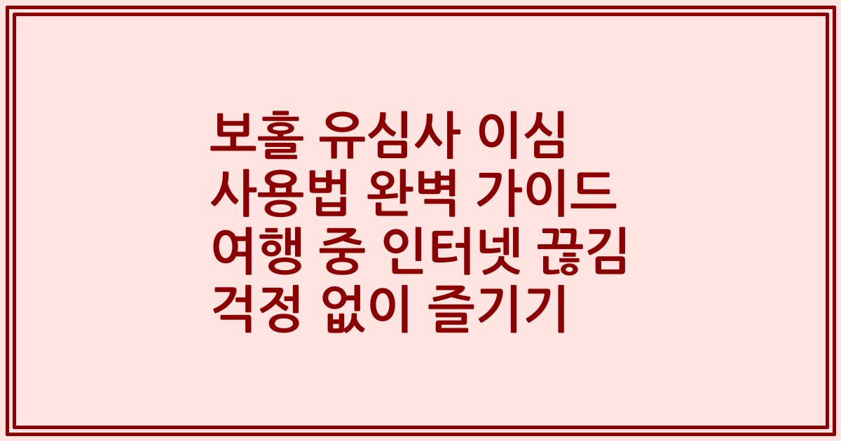 보홀 유심사 이심 사용법 완벽 가이드 여행 중 인터넷 끊김 걱정 없이 즐기기