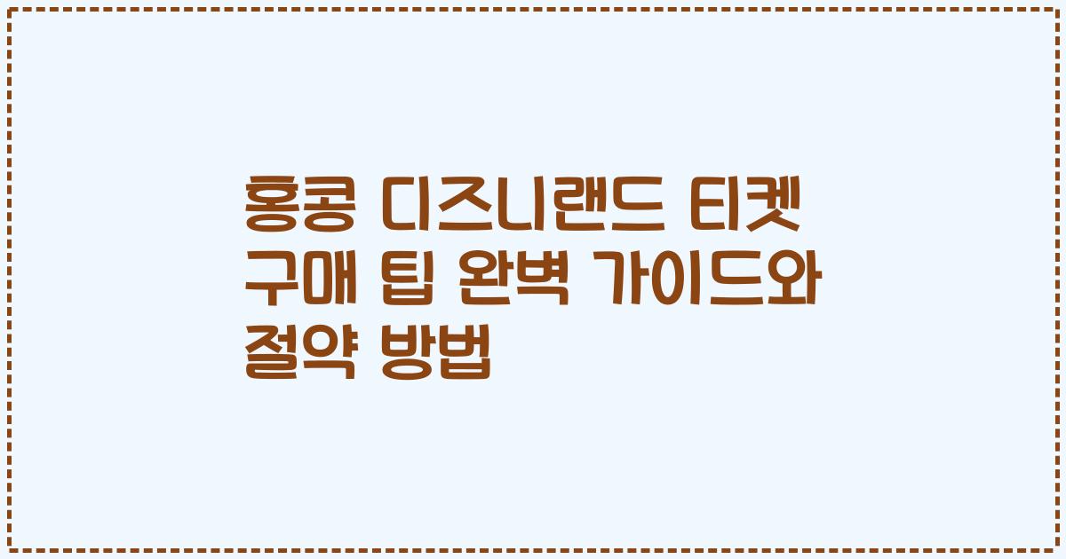 홍콩 디즈니랜드 티켓 구매 팁 완벽 가이드와 절약 방법