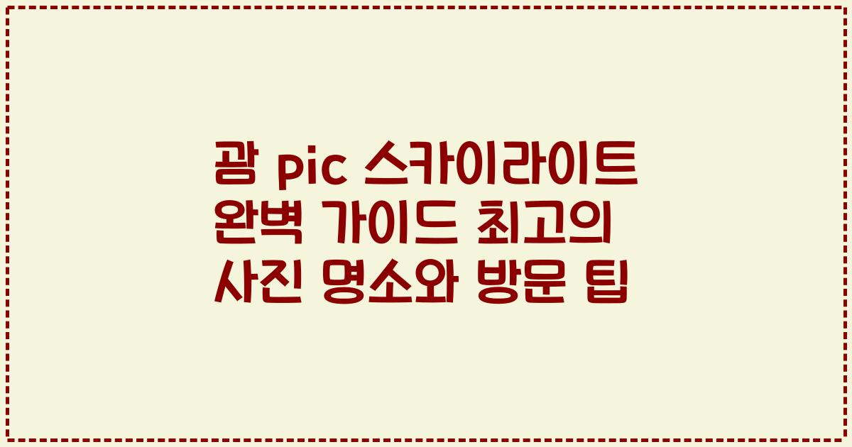 괌 pic 스카이라이트 완벽 가이드 최고의 사진 명소와 방문 팁