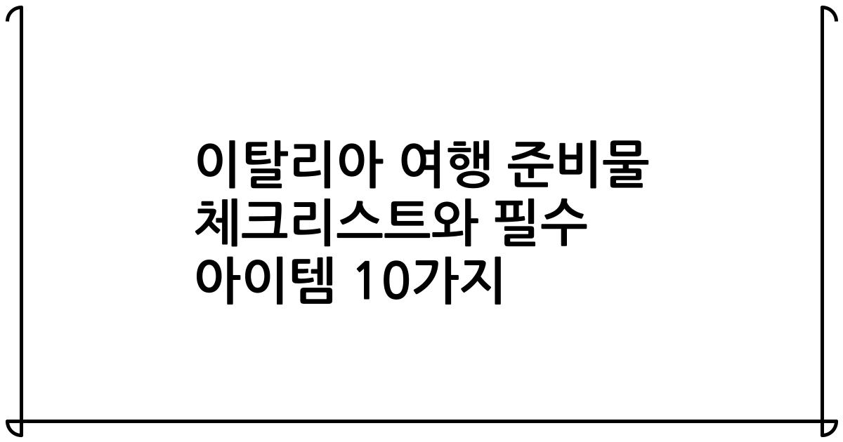 이탈리아 여행 준비물 체크리스트와 필수 아이템 10가지