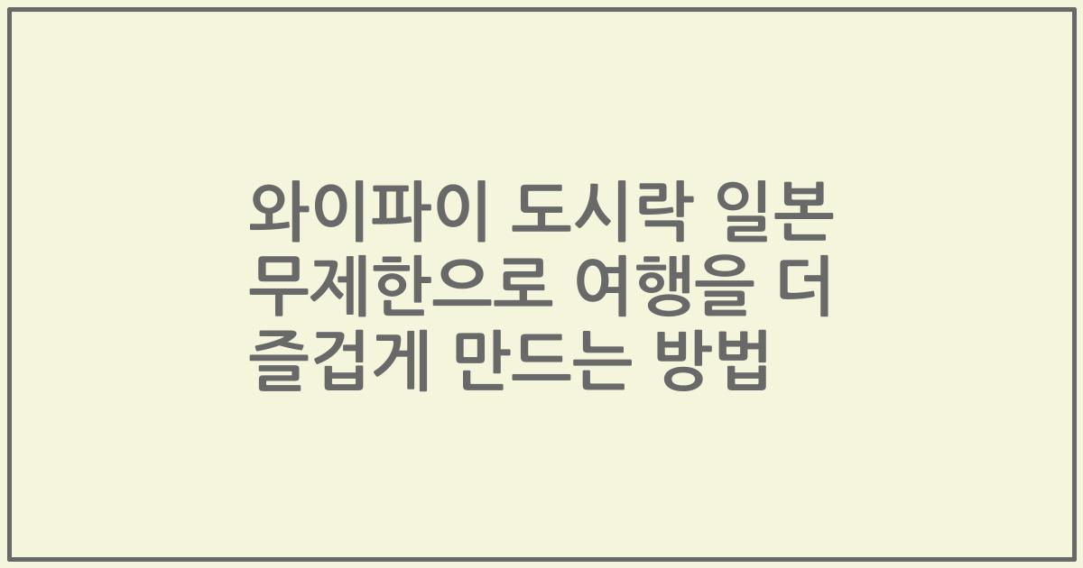 와이파이 도시락 일본 무제한으로 여행을 더 즐겁게 만드는 방법