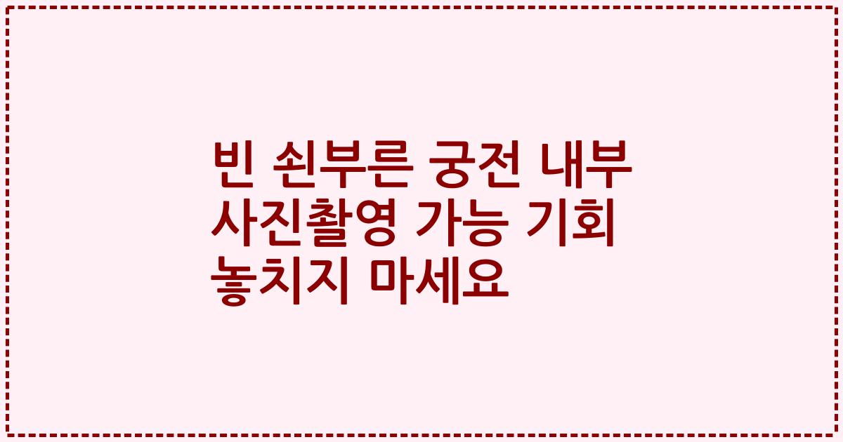 빈 쇤부른 궁전 내부 사진촬영 가능 기회 놓치지 마세요