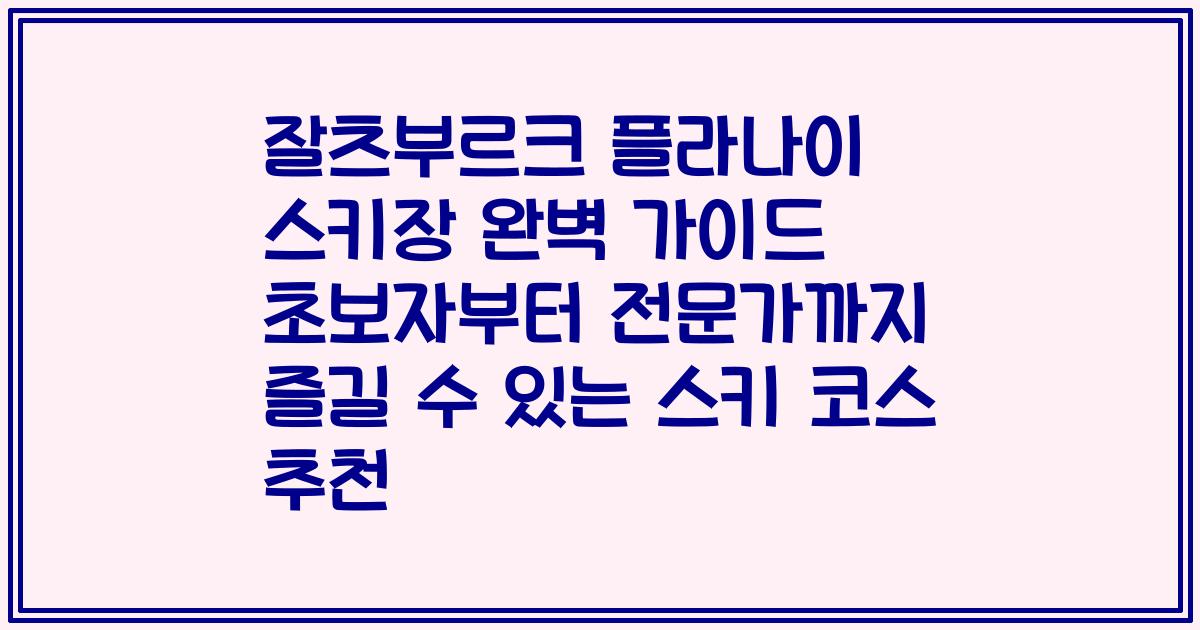 잘츠부르크 플라나이 스키장 완벽 가이드 초보자부터 전문가까지 즐길 수 있는 스키 코스 추천
