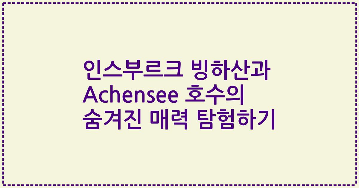 인스부르크 빙하산과 Achensee 호수의 숨겨진 매력 탐험하기