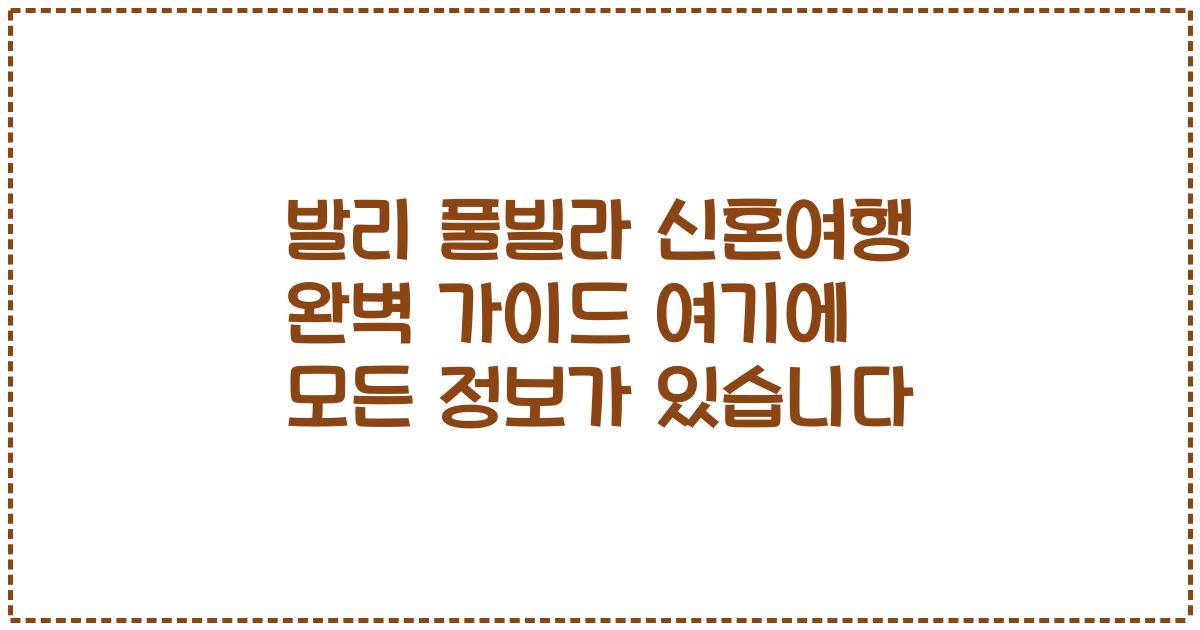 발리 풀빌라 신혼여행 완벽 가이드 여기에 모든 정보가 있습니다