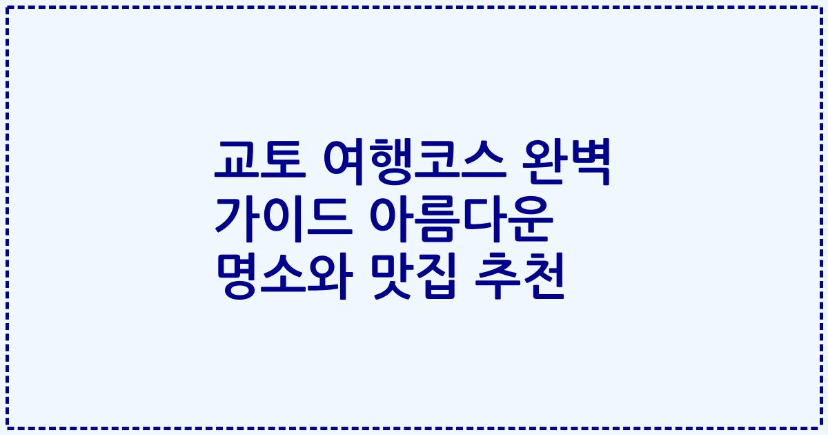 교토 여행코스 완벽 가이드 아름다운 명소와 맛집 추천