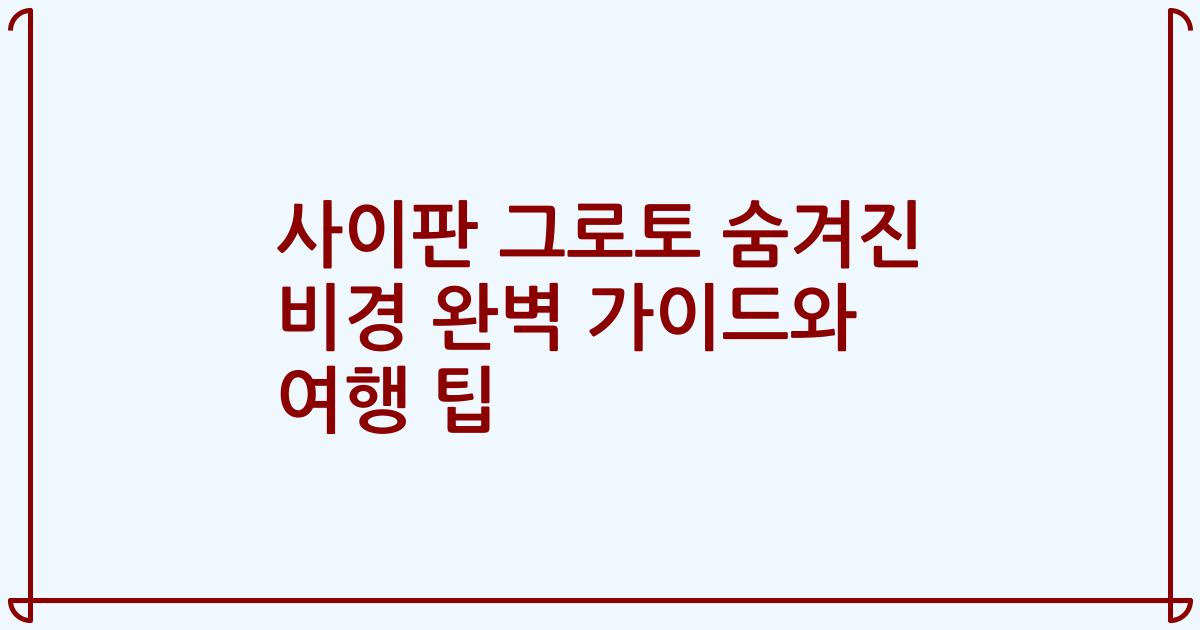 사이판 그로토 숨겨진 비경 완벽 가이드와 여행 팁