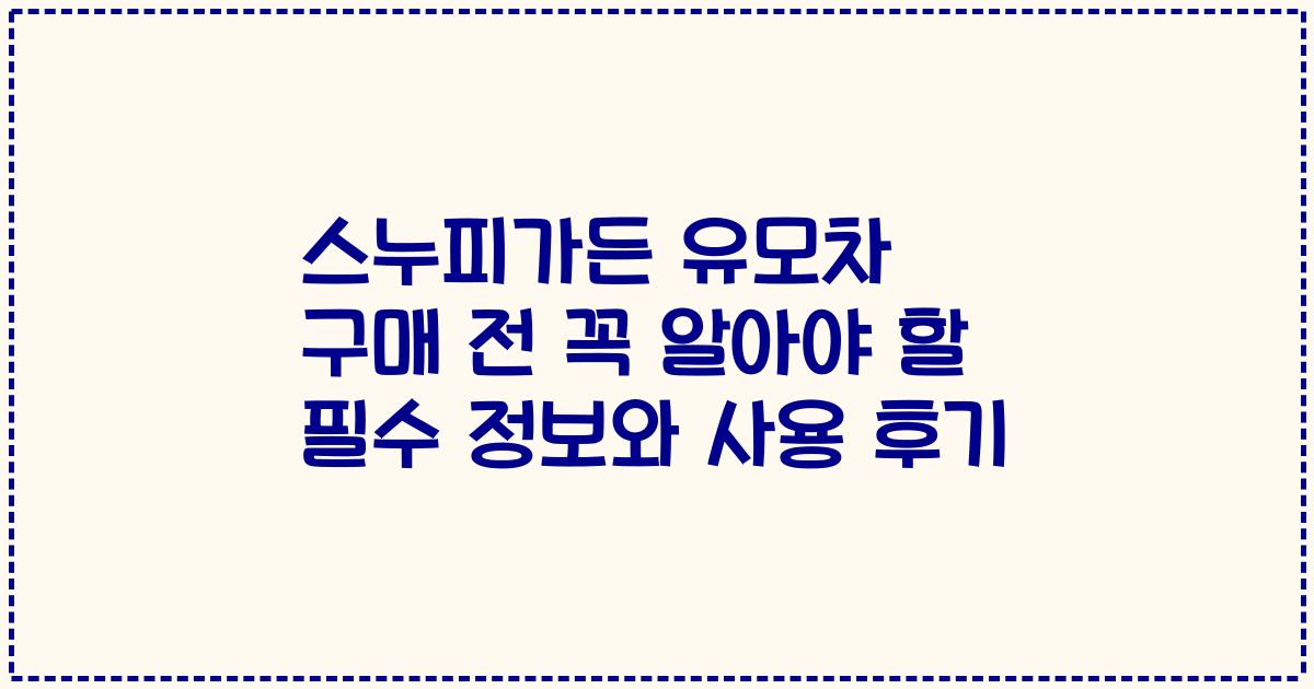 스누피가든 유모차 구매 전 꼭 알아야 할 필수 정보와 사용 후기