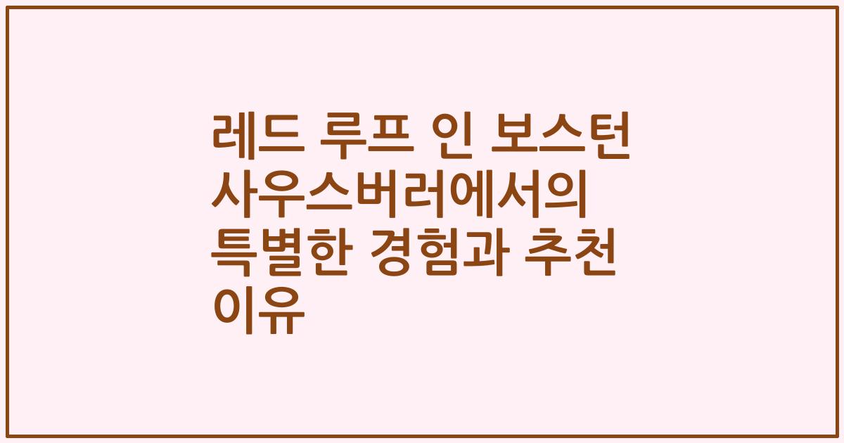 레드 루프 인 보스턴 사우스버러에서의 특별한 경험과 추천 이유
