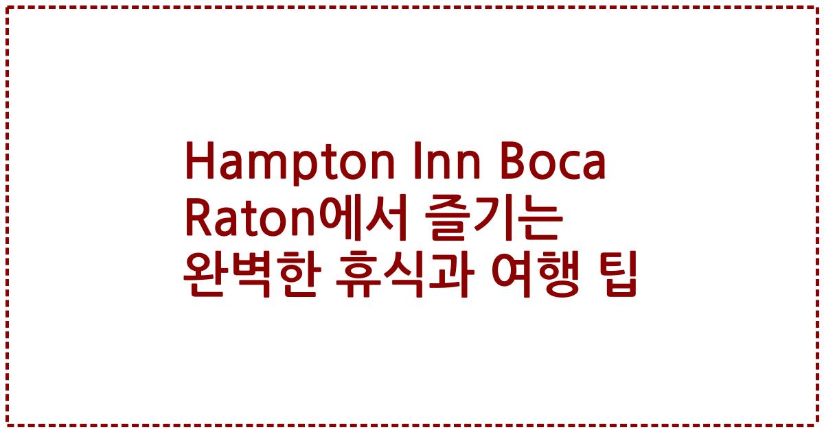Hampton Inn Boca Raton에서 즐기는 완벽한 휴식과 여행 팁
