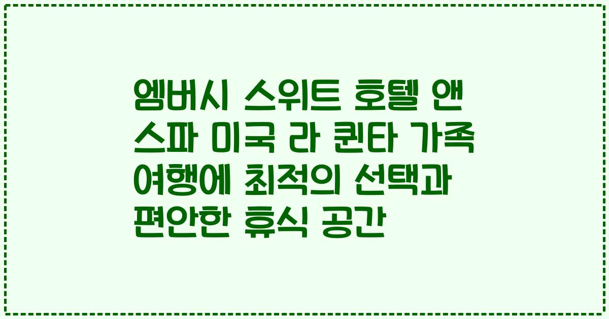 엠버시 스위트 호텔 앤 스파 미국 라 퀸타 가족 여행에 최적의 선택과 편안한 휴식 공간