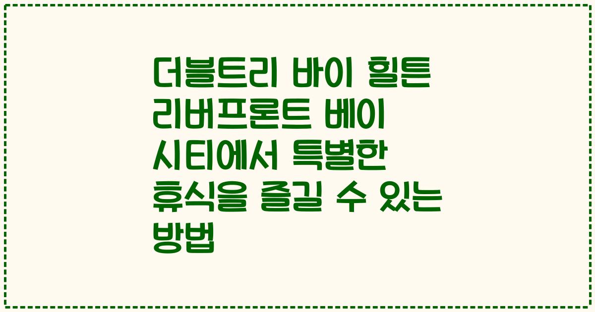더블트리 바이 힐튼 리버프론트 베이 시티에서 특별한 휴식을 즐길 수 있는 방법