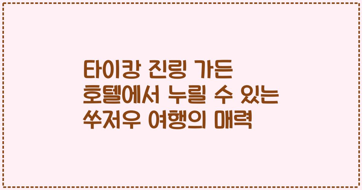 타이캉 진링 가든 호텔에서 누릴 수 있는 쑤저우 여행의 매력