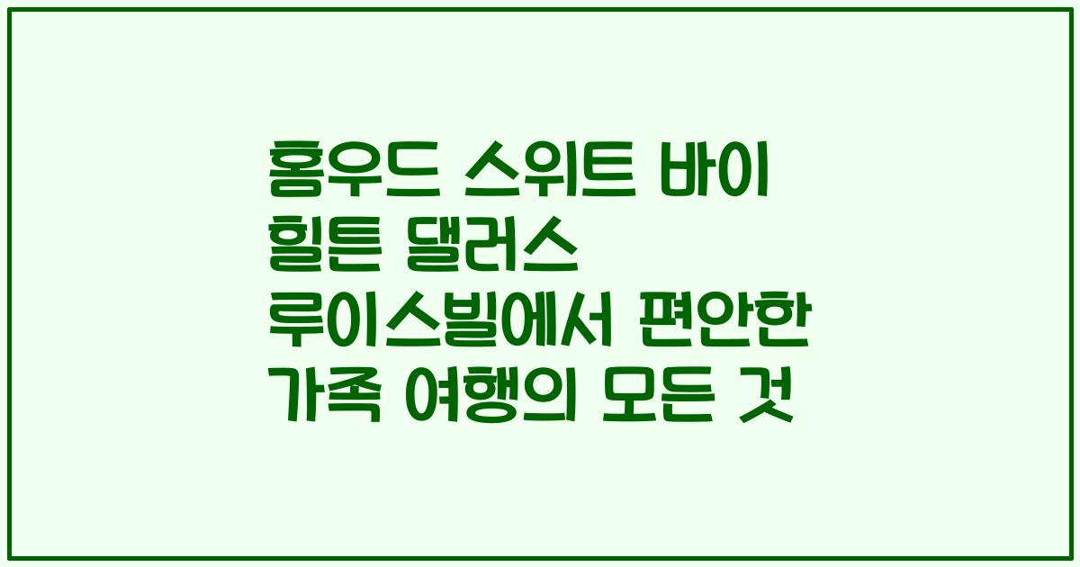 홈우드 스위트 바이 힐튼 댈러스 루이스빌에서 편안한 가족 여행의 모든 것