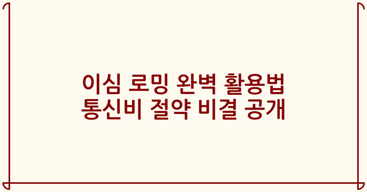 이심 로밍 완벽 활용법 통신비 절약 비결 공개