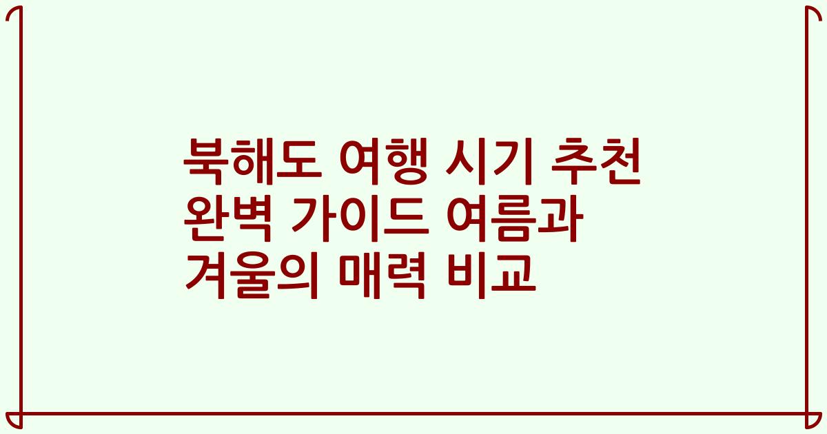 북해도 여행 시기 추천 완벽 가이드 여름과 겨울의 매력 비교