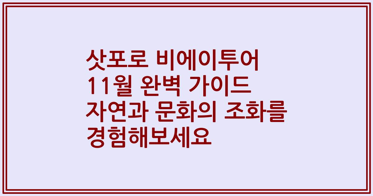 삿포로 비에이투어 11월 완벽 가이드 자연과 문화의 조화를 경험해보세요
