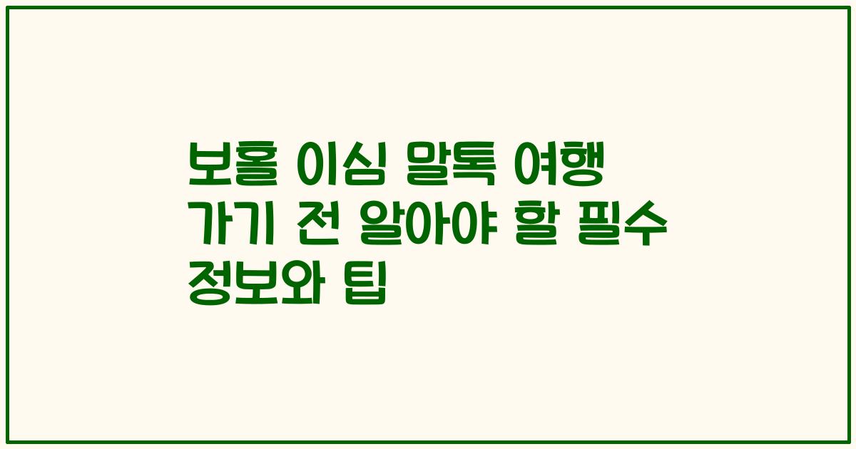 보홀 이심 말톡 여행 가기 전 알아야 할 필수 정보와 팁