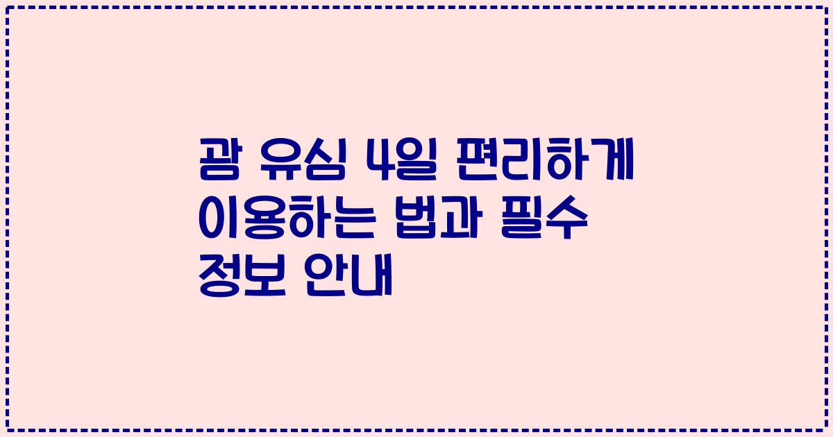 괌 유심 4일 편리하게 이용하는 법과 필수 정보 안내