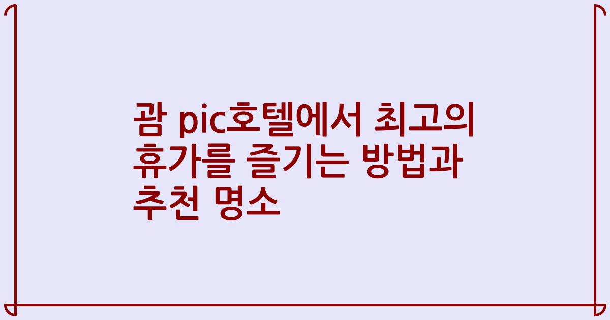 괌 pic호텔에서 최고의 휴가를 즐기는 방법과 추천 명소