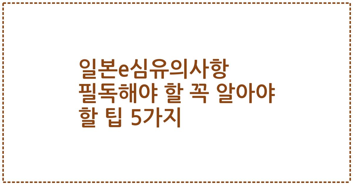 일본e심유의사항 필독해야 할 꼭 알아야 할 팁 5가지