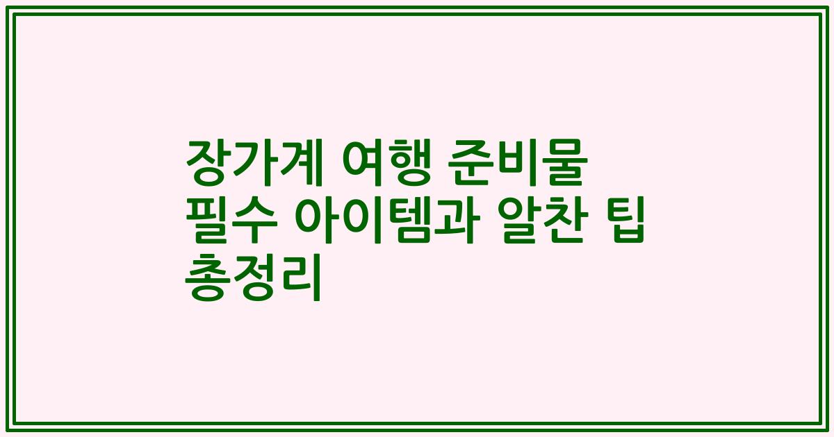 장가계 여행 준비물 필수 아이템과 알찬 팁 총정리