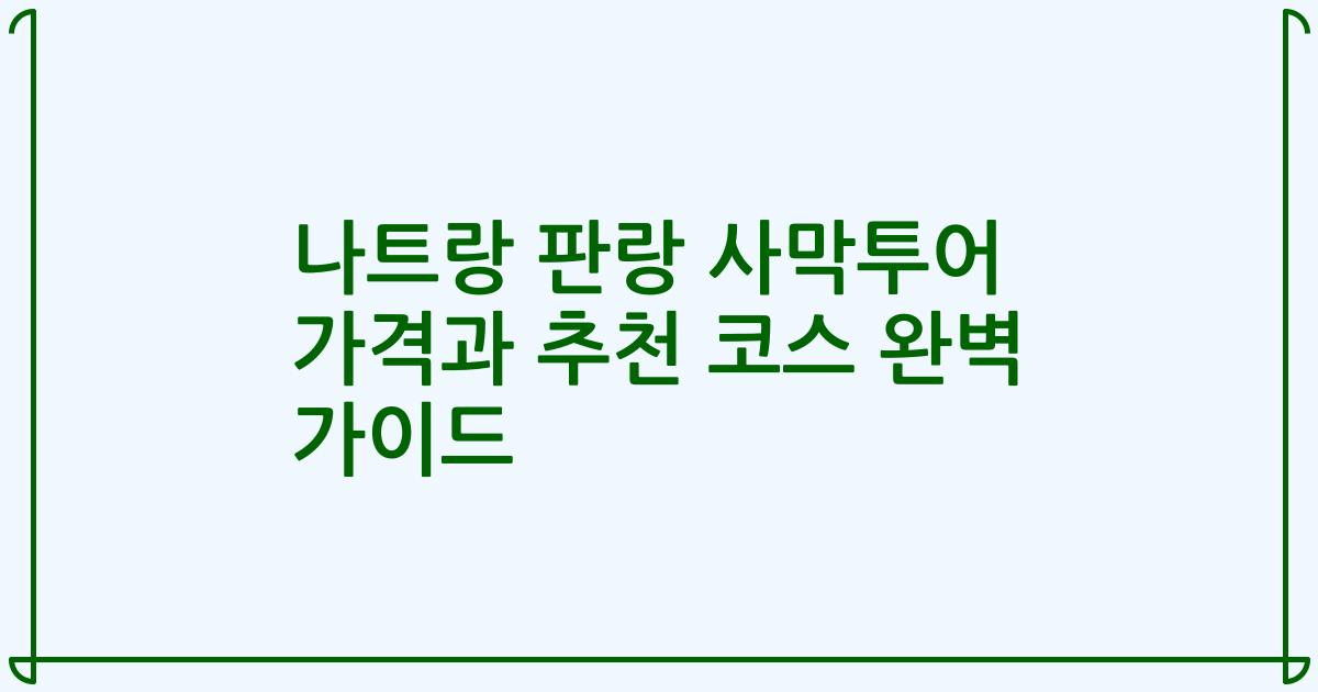 나트랑 판랑 사막투어 가격과 추천 코스 완벽 가이드