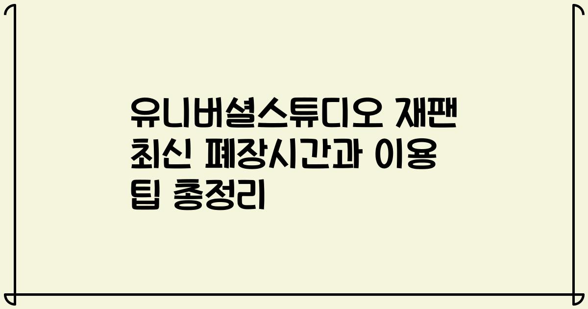 유니버셜스튜디오 재팬 최신 폐장시간과 이용 팁 총정리