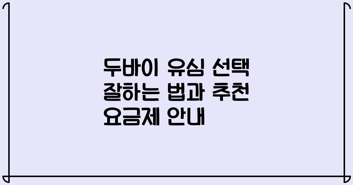 두바이 유심 선택 잘하는 법과 추천 요금제 안내