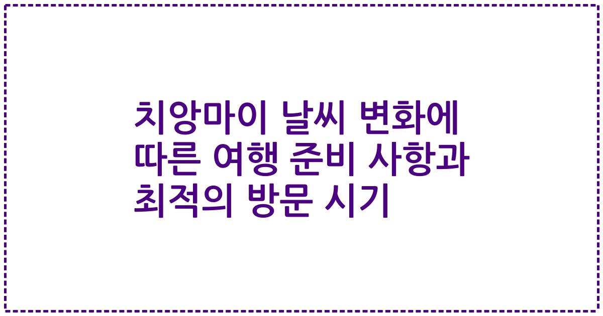 치앙마이 날씨 변화에 따른 여행 준비 사항과 최적의 방문 시기