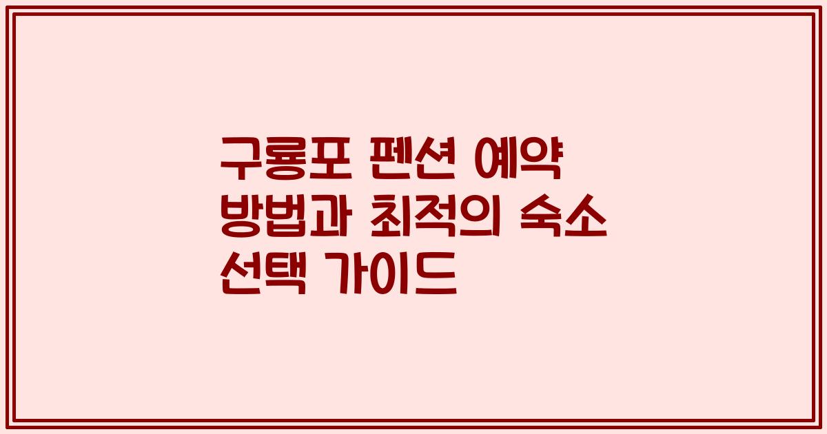 구룡포 펜션 예약 방법과 최적의 숙소 선택 가이드