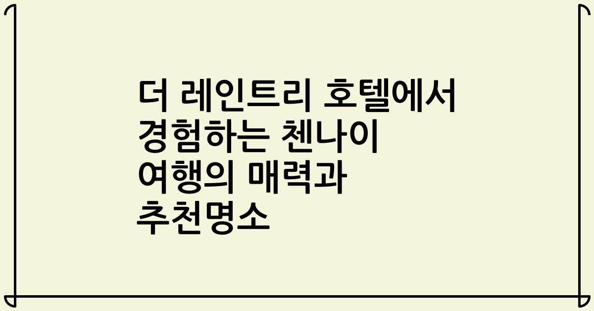 더 레인트리 호텔에서 경험하는 첸나이 여행의 매력과 추천명소