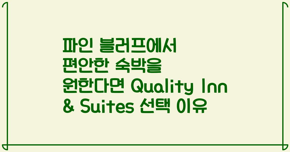 파인 블러프에서 편안한 숙박을 원한다면 Quality Inn & Suites 선택 이유