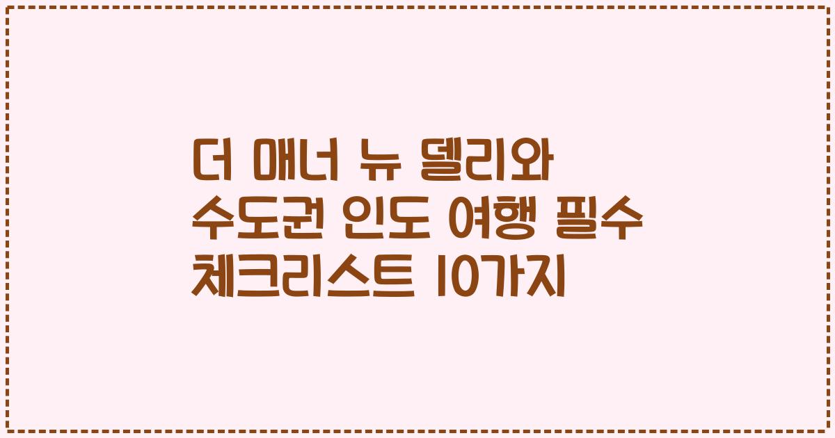 더 매너 뉴 델리와 수도권 인도 여행 필수 체크리스트 10가지