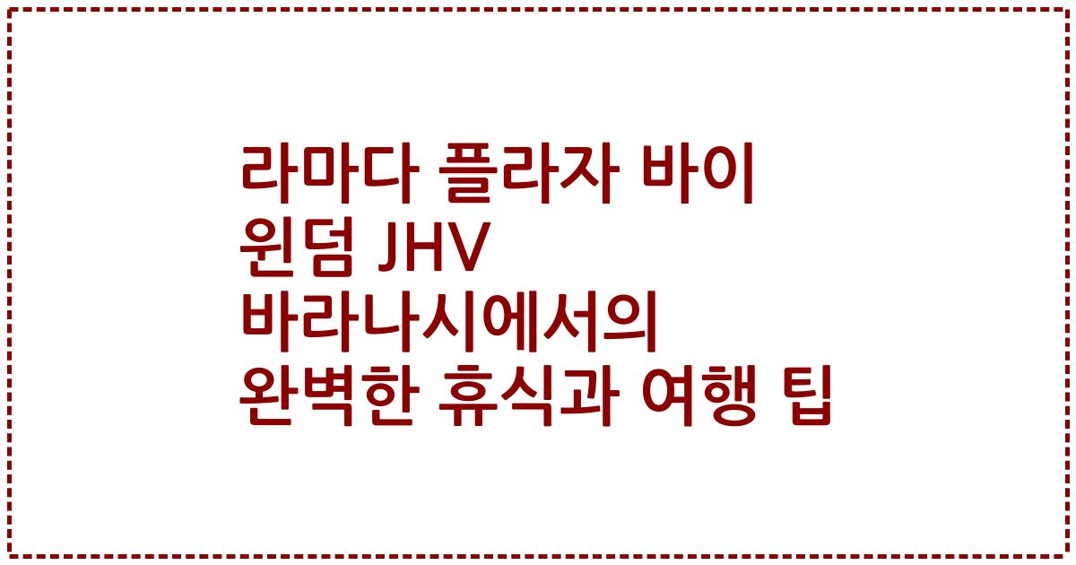 라마다 플라자 바이 윈덤 JHV 바라나시에서의 완벽한 휴식과 여행 팁