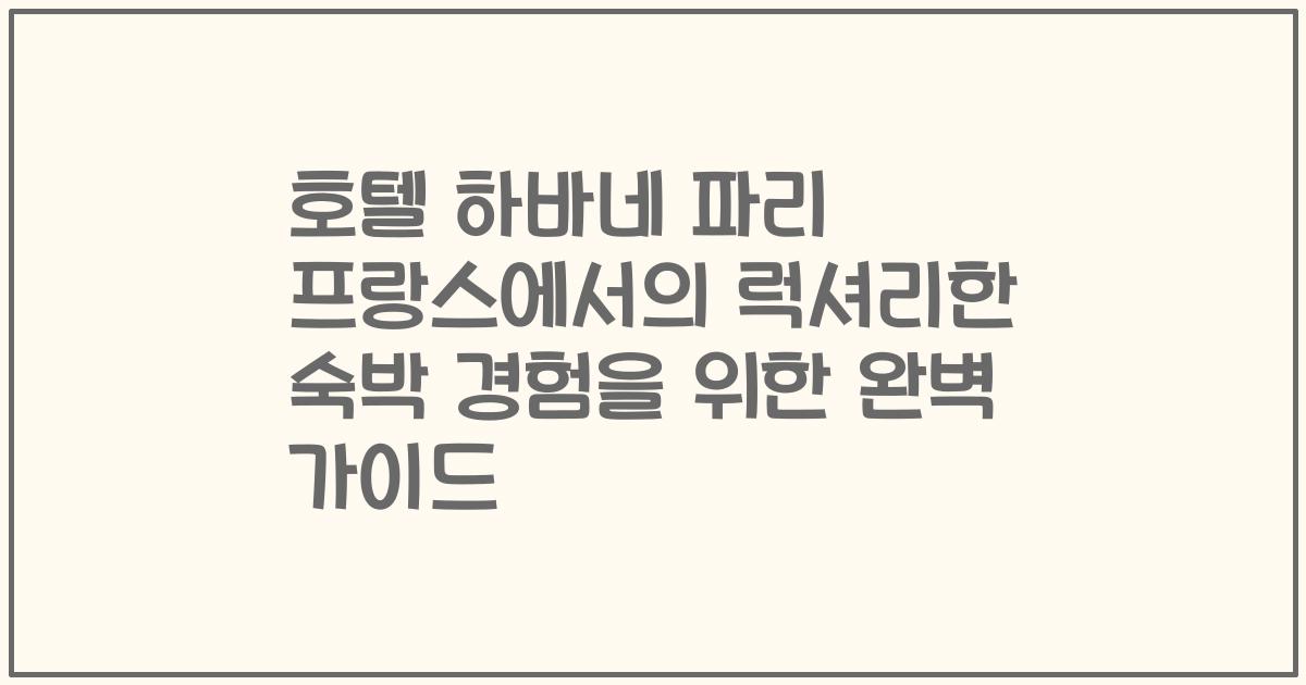 호텔 하바네 파리 프랑스에서의 럭셔리한 숙박 경험을 위한 완벽 가이드