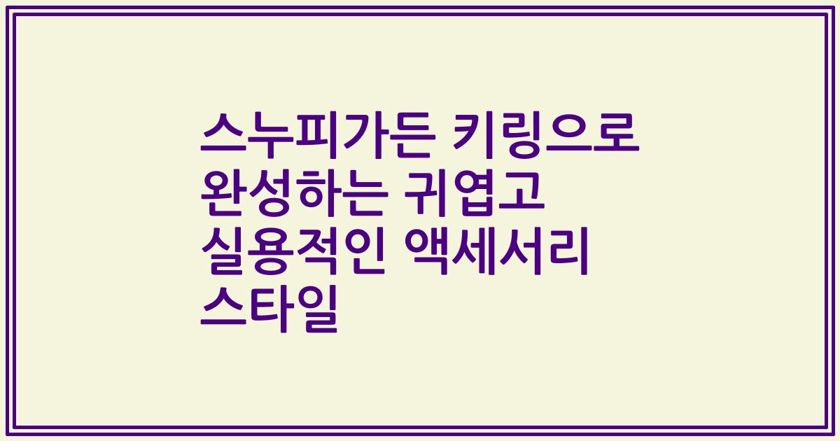 스누피가든 키링으로 완성하는 귀엽고 실용적인 액세서리 스타일